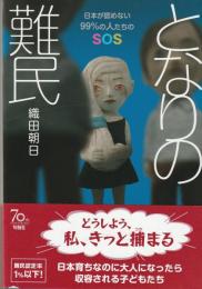 となりの難民
日本が認めない99％の人たちのSOS