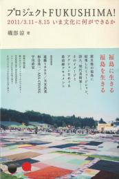 プロジェクトFUKUSHIMA！
2011/3.11-8.15　いま文化に何ができるか