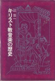 キリスト教音楽の歴史