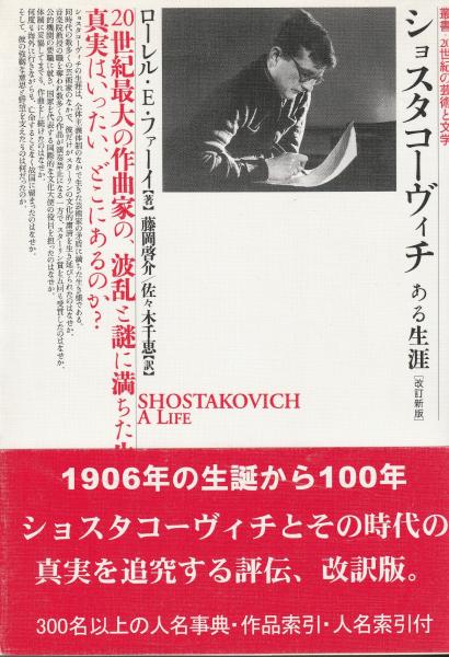 中古】 ショスタコーヴィチ ある生涯 改訂新版/アルファベータ