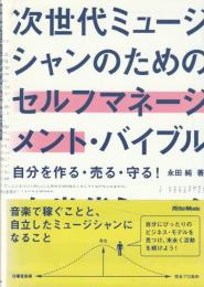 次世代ミュージシャンのためのセルフマネージメント・バイブル
自分を作る・売る・守る！