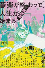 音楽が終わって、人生が始まる