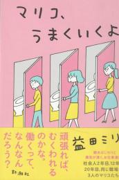 マリコ、うまくいくよ