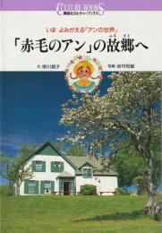 いま　よみがえる「アンの世界」
「赤毛のアン」の故郷へ