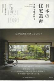 日本の住宅遺産　名作を住み継ぐ