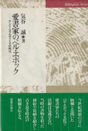 愛書家のベル・エポック　アンリ・ベラルディとその時代