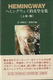 ヘミングウェイ釣文学全集　上巻・鱒