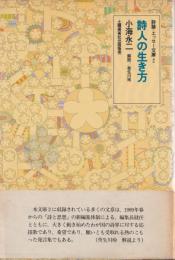 詩論・エッセー文庫2
詩人の生き方