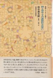 詩論・エッセー文庫８
詩の存在・その逆説的な出会い