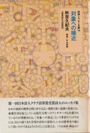 詩論・エッセー文庫14
対象への接近