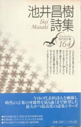 現代詩文庫164
池井昌樹詩集