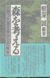 森を考える　白神ブナ原生林からの報告