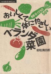 おいしくて体にやさしいベランダ菜園