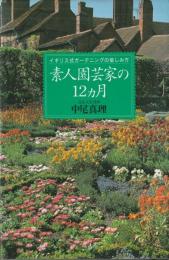 素人園芸家の12ヶ月