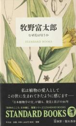 牧野富太郎　なぜ花は匂うか