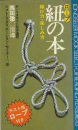 紐の本　結び方・楽しみ方