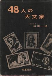 48人の天文家