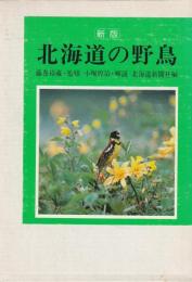 新版　北海道の野鳥