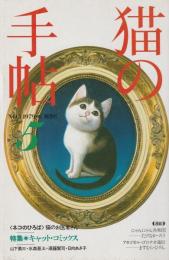 猫の手帖　No.5　1979．6