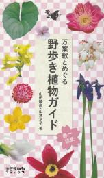 万葉歌とめぐる　野歩き植物ガイド　春～初夏