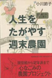 土に親しみ、土に酔う　人生をたがやす週末農園