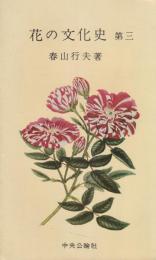 花の文化史　第三