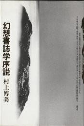 幻想書誌学序説