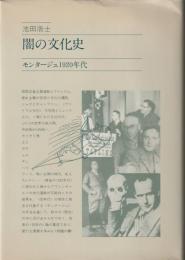 闇の文化史　モンタージュ1920年