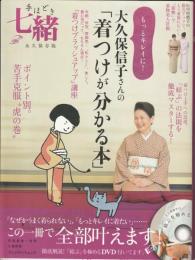 手ほどき七緒永久保存版　大久保信子さんの「着つけが分かる本」