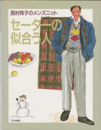 西村玲子のメンズニット　セーターの似合う人