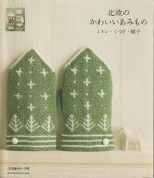 北欧のかわいいあみもの　ミトン・くつ下・帽子