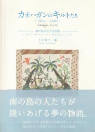 カオハガンのキルトたち　［1996-2009］　南の島の小さな奇跡