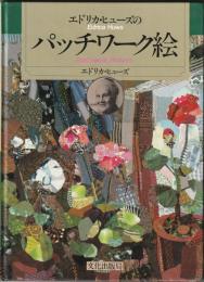 エドリカ・ヒューズの　パッチワーク絵