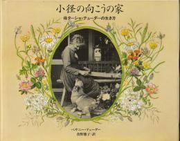 小径の向こうの家　母ターシャ・テューダ―の生き方
