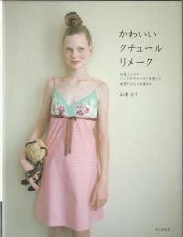 かわいいクチュールリメーク