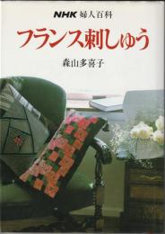 NHK婦人百科　フランス刺しゅう