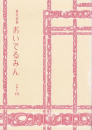 おいでるみん　vol.15　2003.10