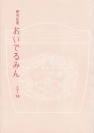 おいでるみん　vol.14　2003.6