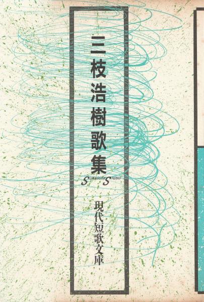 【中古】 歩行者　三枝浩樹歌集 現代短歌文庫1 三枝浩樹歌集(三枝浩樹) / 古本、中古本、古書籍の通販