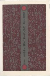 現代歌人文庫　短歌・ジャンルと文体