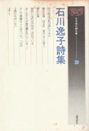 日本現代詩文庫３０　石川逸子詩集