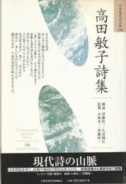 日本現代詩文庫１０６　高田敏子詩集