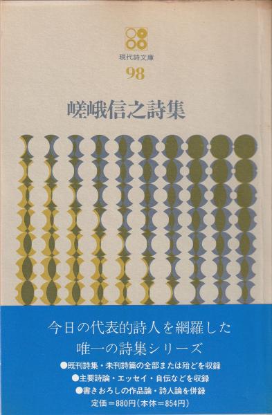 【中古】 嵯峨信之詩集/思潮社/嵯峨信之 中古】 嵯峨信之詩集/思潮社/嵯峨信之