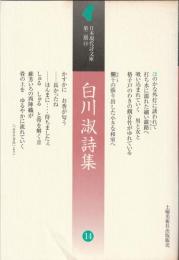 日本現代詩文庫　第二期１４　白川淑詩集