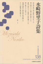 新・日本現代詩文庫１３８　水崎野里子詩集