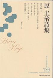 新・日本現代詩文庫１３６　原圭治詩集