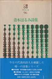 現代詩文庫９６　青木はるみ詩集