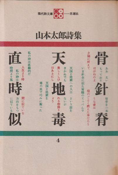 現代日本詩集 昭和四年 改造社 【公式通販】