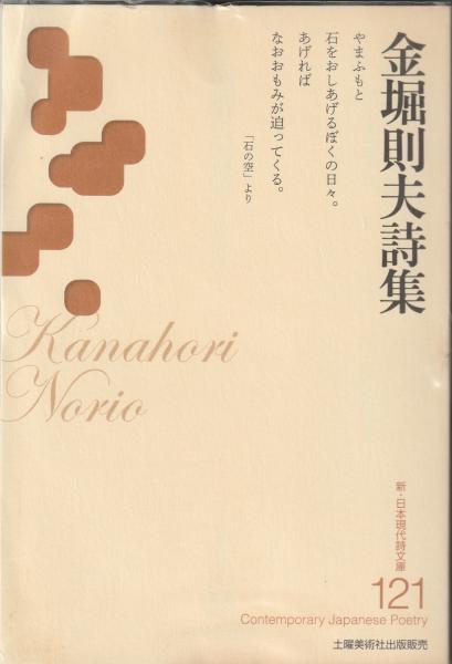 新・日本現代詩文庫121 金堀則夫詩集 (金堀則夫) / マヤルカ