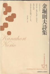 新・日本現代詩文庫１２１　金堀則夫詩集
